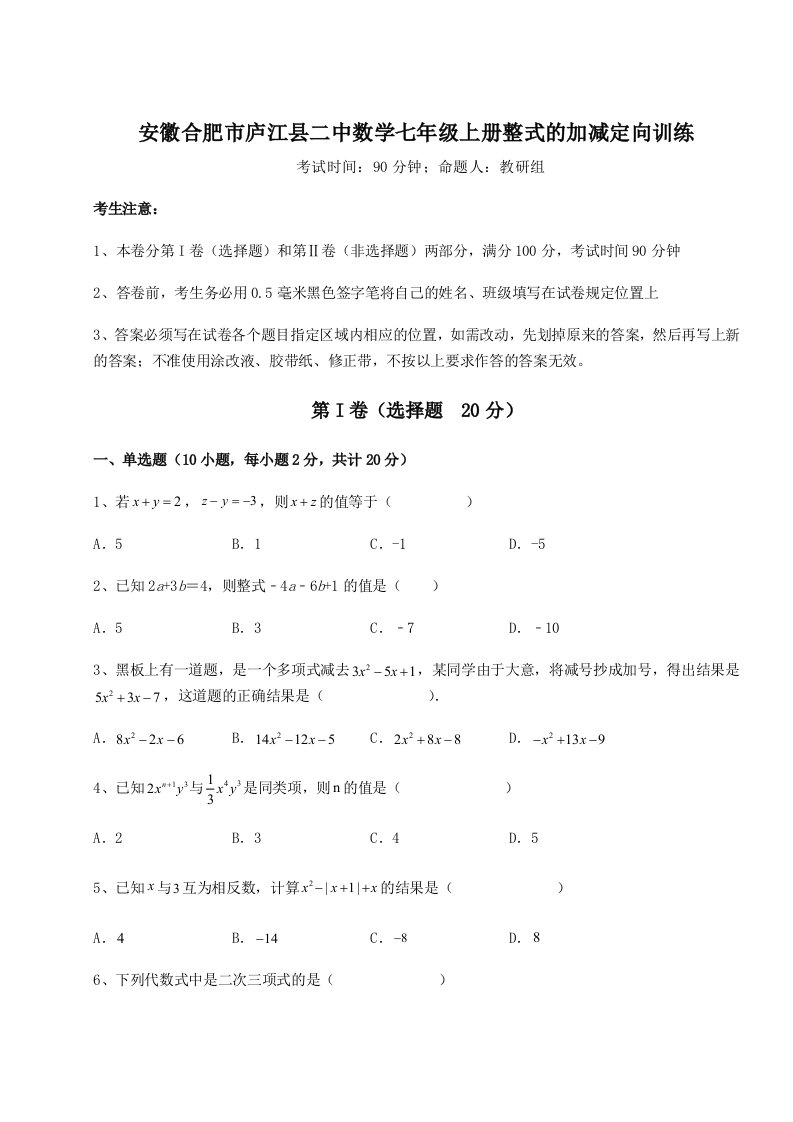 小卷练透安徽合肥市庐江县二中数学七年级上册整式的加减定向训练试题（含答案及解析）