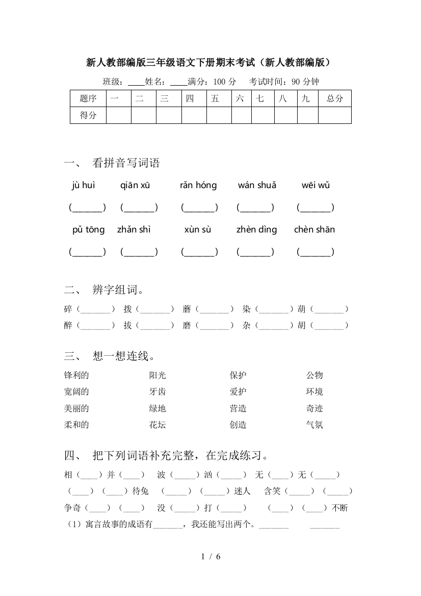 新人教部编版三年级语文下册期末考试(新人教部编版)