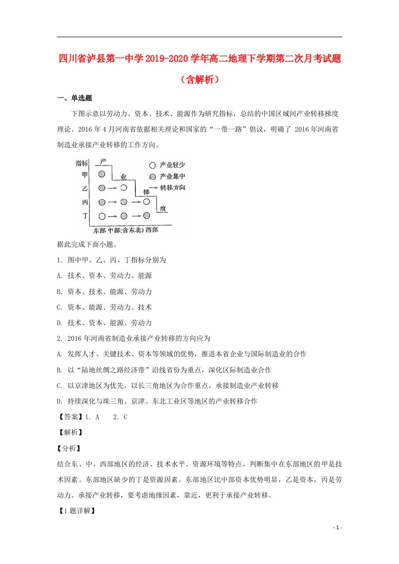 四川省泸县第一中学2019_2020学年高二地理下学期第二次月考试题含解析