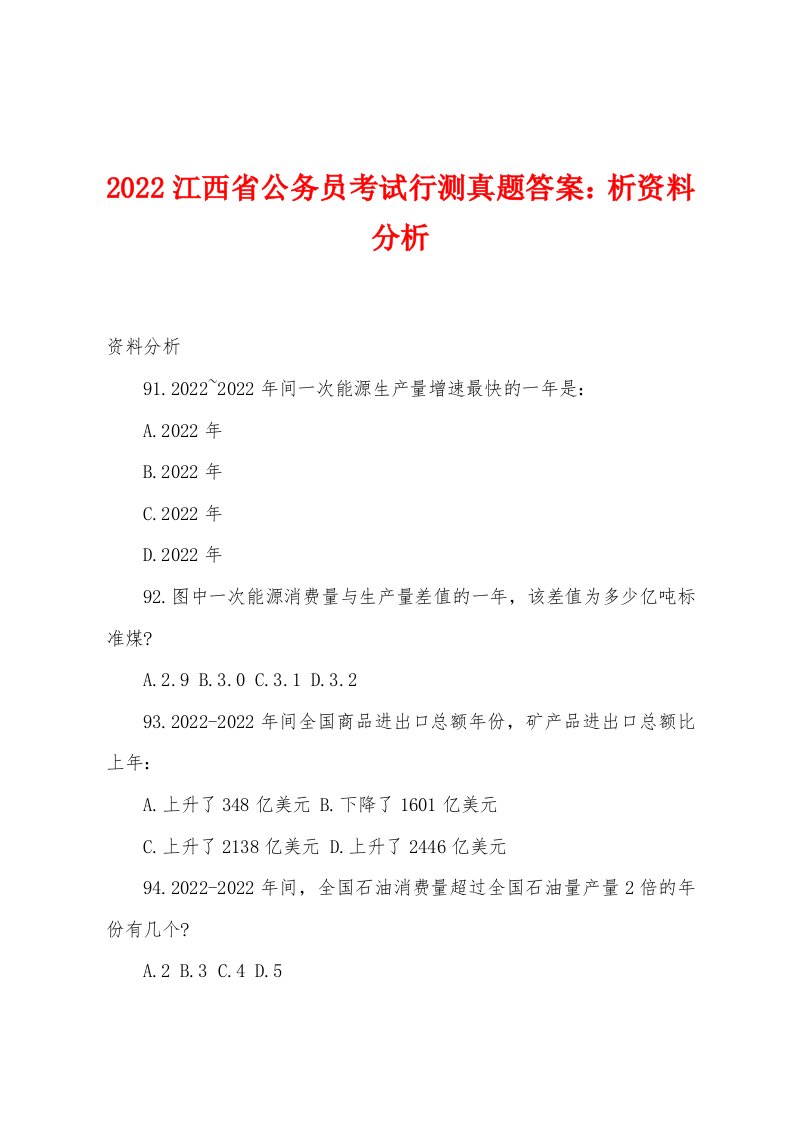 2022年江西省公务员考试行测真题答案：析资料分析