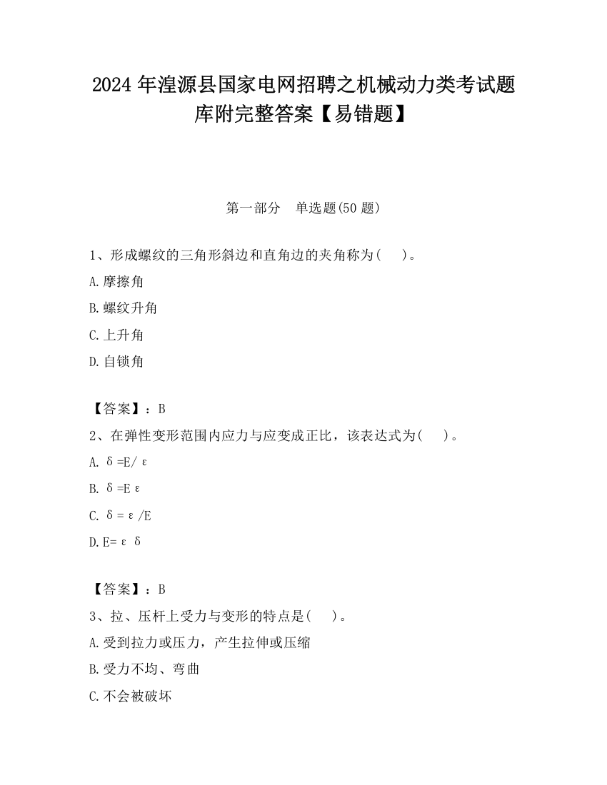 2024年湟源县国家电网招聘之机械动力类考试题库附完整答案【易错题】