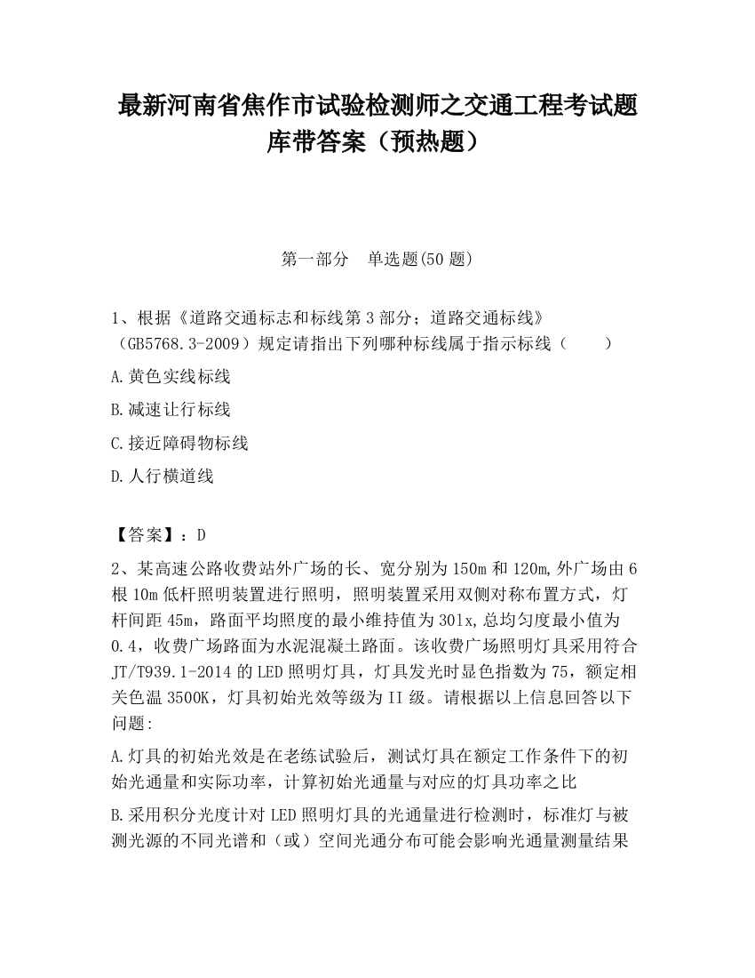 最新河南省焦作市试验检测师之交通工程考试题库带答案（预热题）