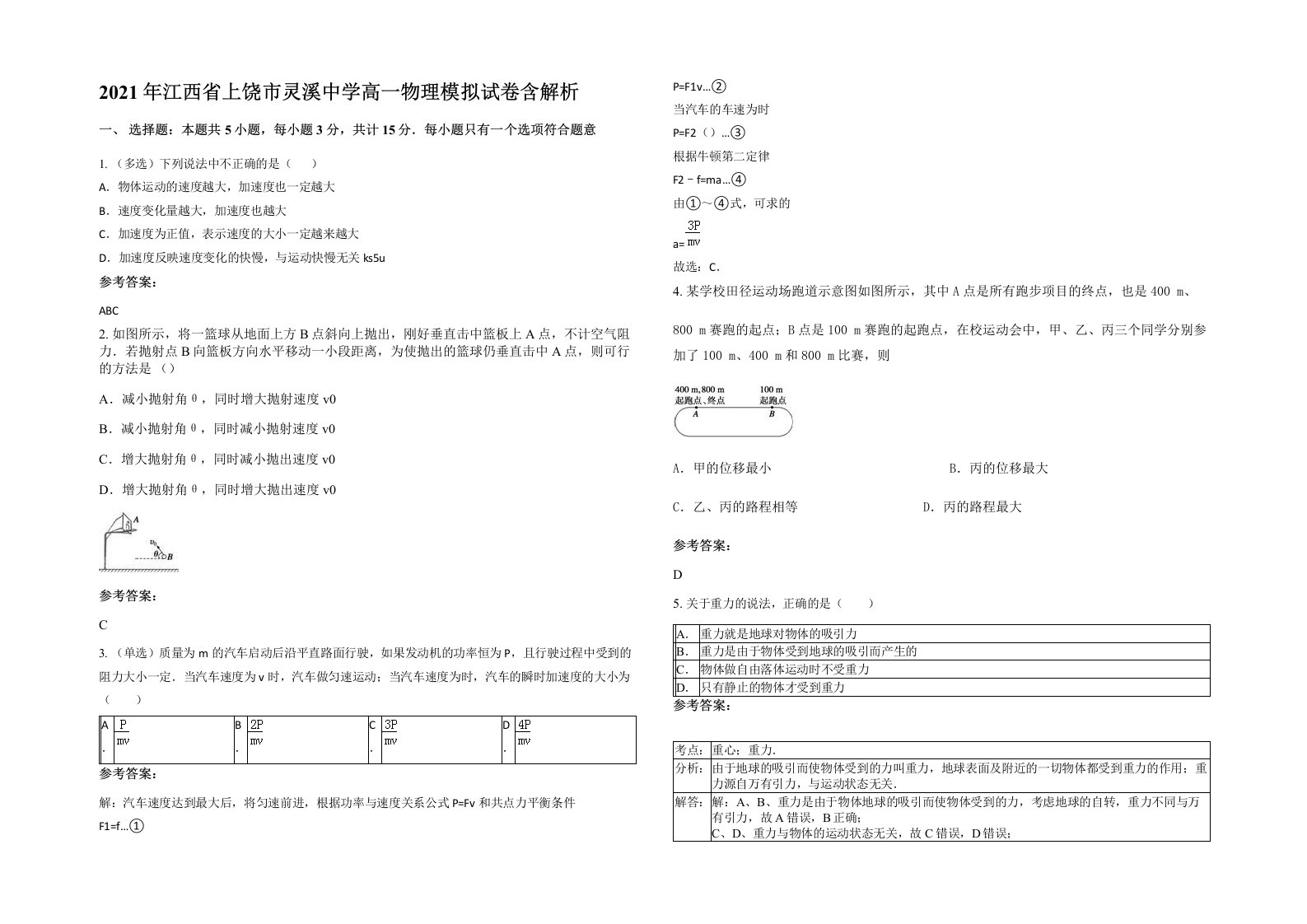 2021年江西省上饶市灵溪中学高一物理模拟试卷含解析