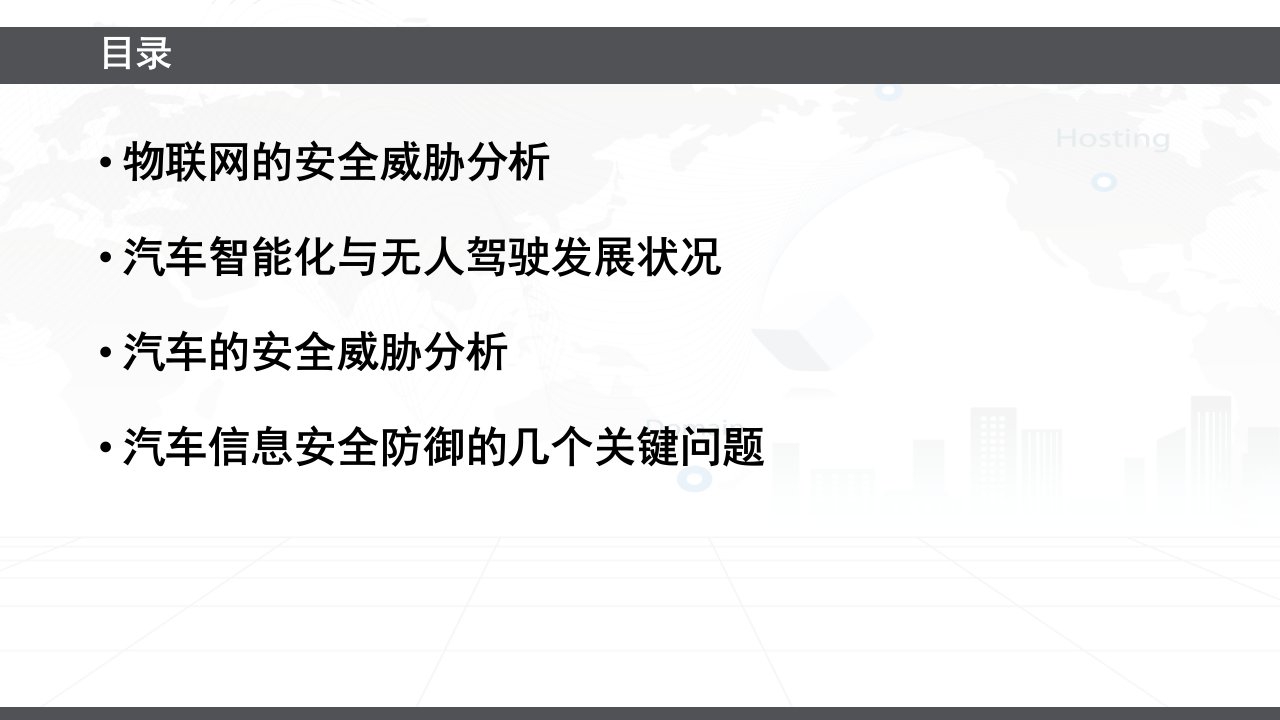 安全威胁和防御——智能汽车和无人驾驶的安全威胁分析和防御教育课件