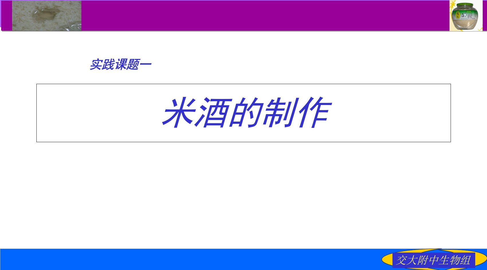 实践课题1--甜酒的制作讲课教案
