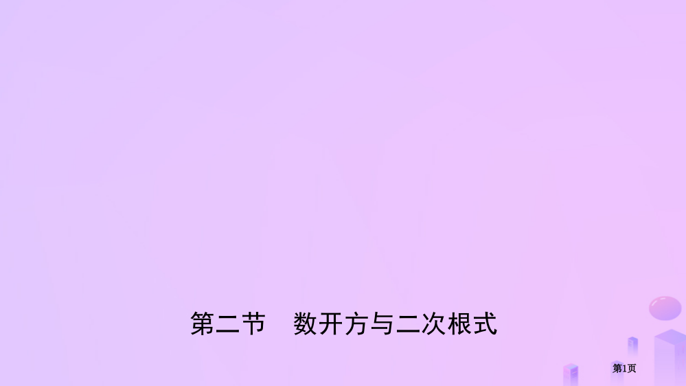 中考数学总复习数与式数的开方与二次根式省公开课一等奖百校联赛赛课微课获奖PPT课件