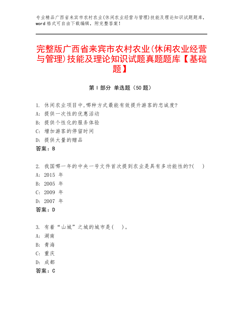 完整版广西省来宾市农村农业(休闲农业经营与管理)技能及理论知识试题真题题库【基础题】