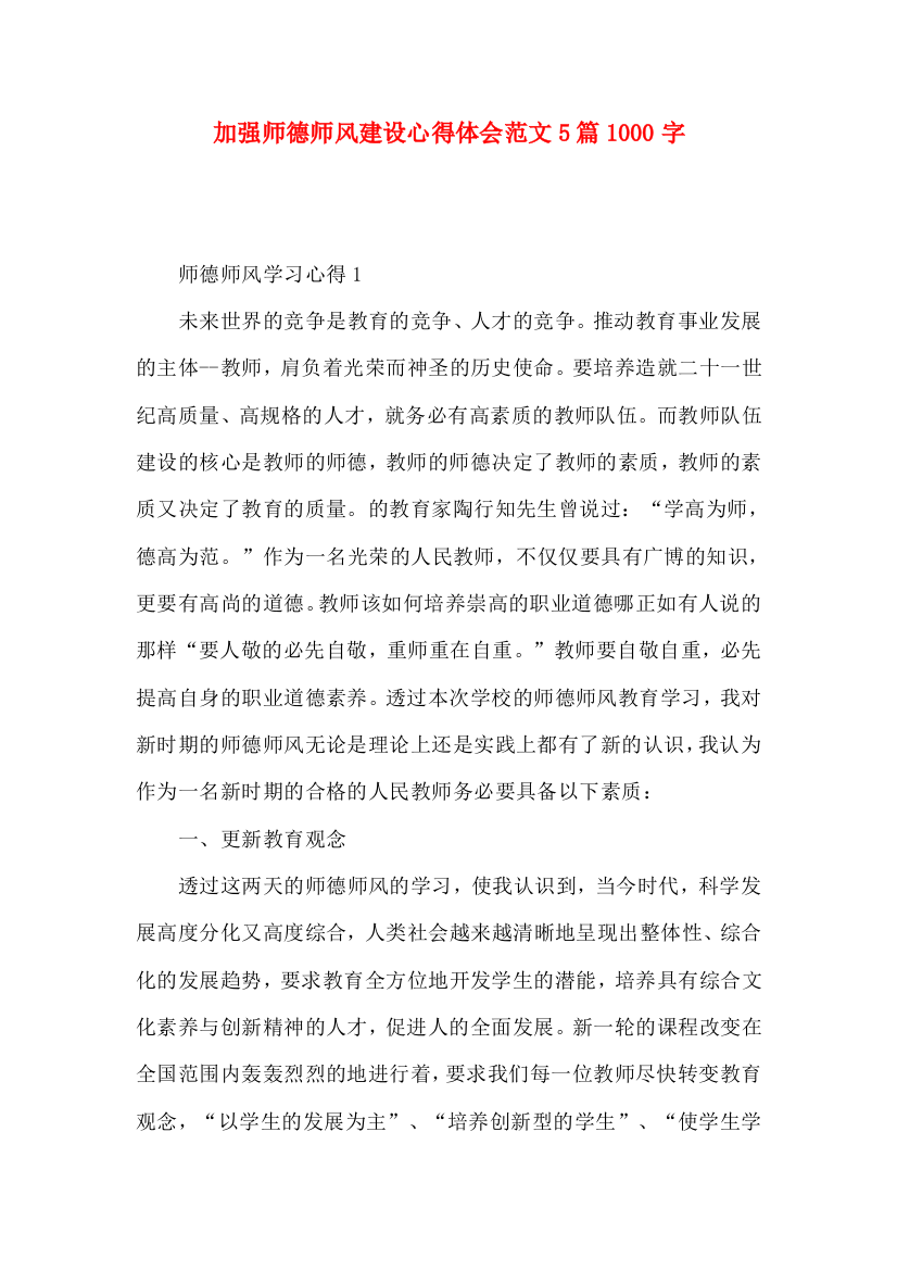 加强师德师风建设心得体会范文5篇1000字