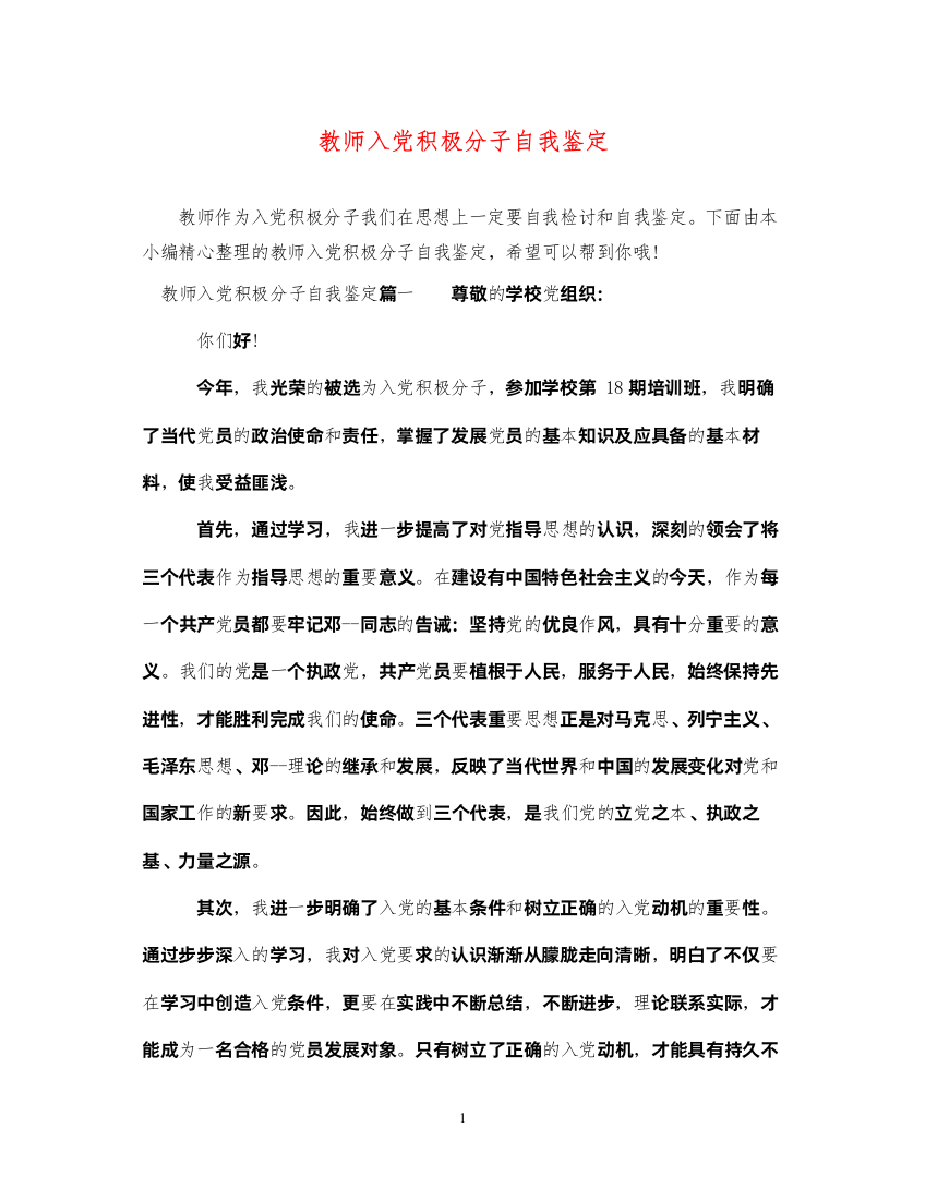 2022教师入党积极分子自我鉴定