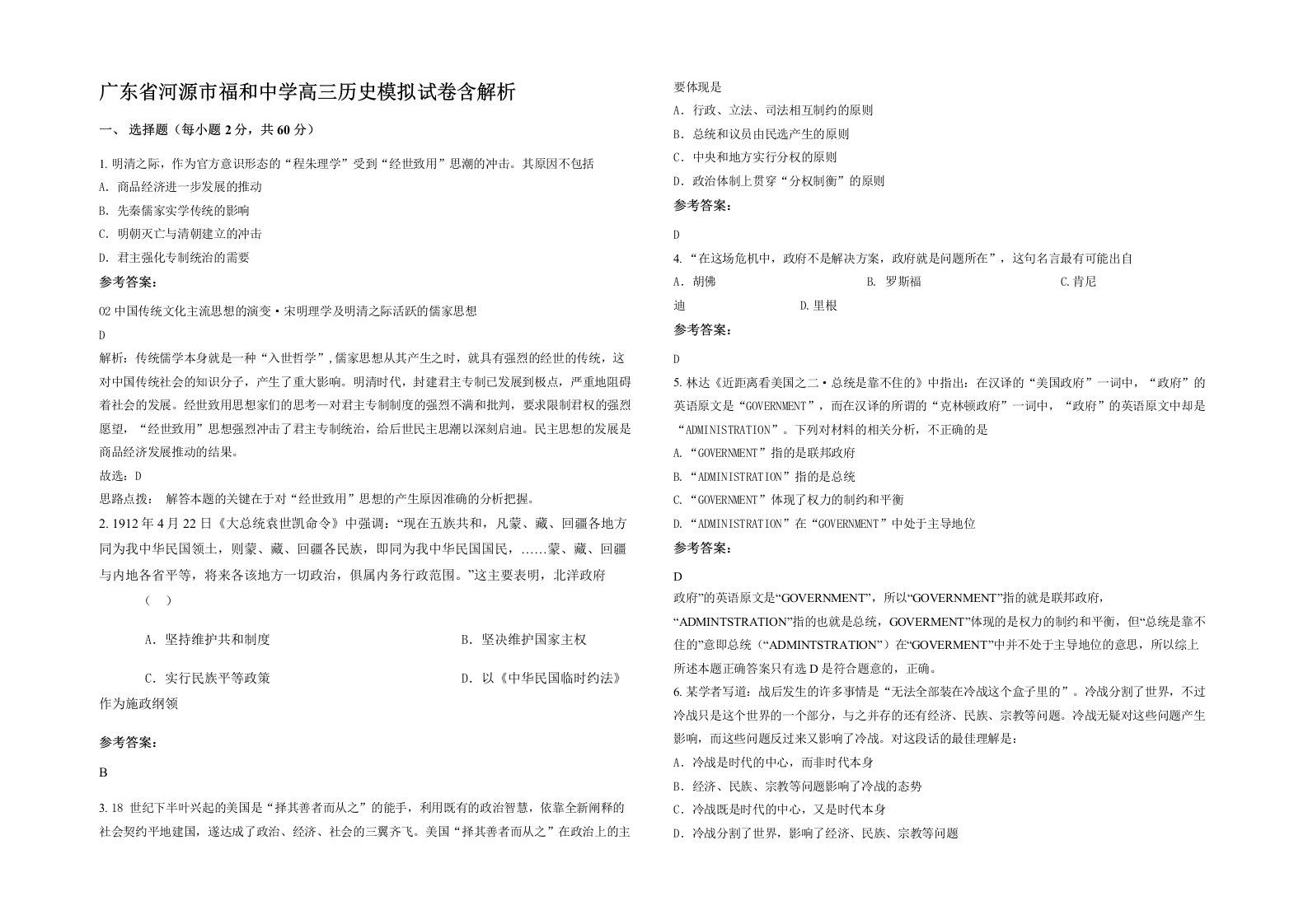 广东省河源市福和中学高三历史模拟试卷含解析