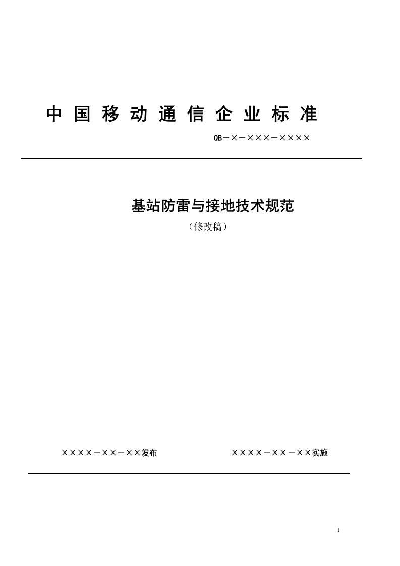 中国移动通信基站防雷与接地技术规范