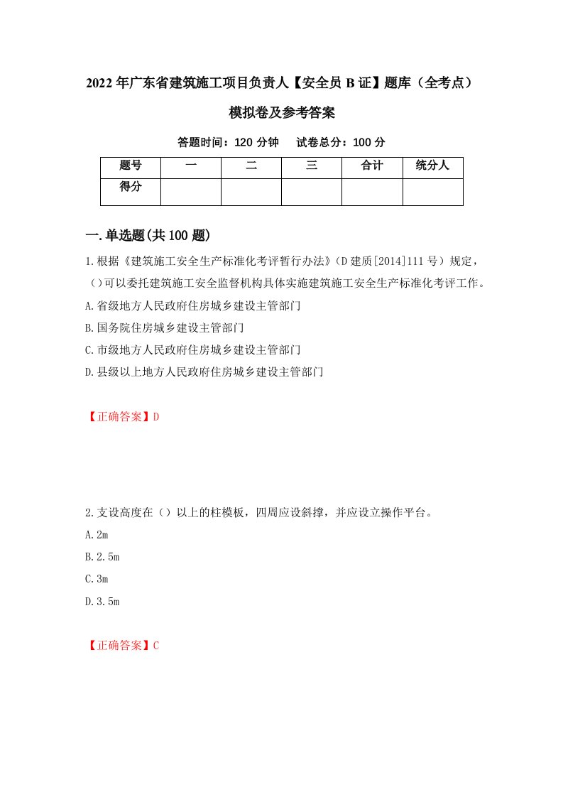 2022年广东省建筑施工项目负责人安全员B证题库全考点模拟卷及参考答案第58套