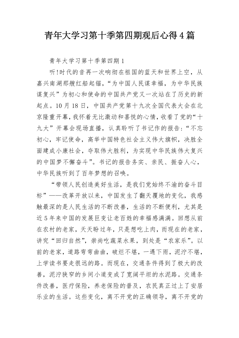 青年大学习第十季第四期观后心得4篇