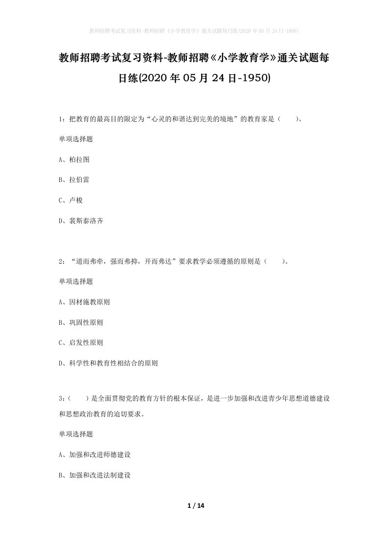 教师招聘考试复习资料-教师招聘小学教育学通关试题每日练2020年05月24日-1950