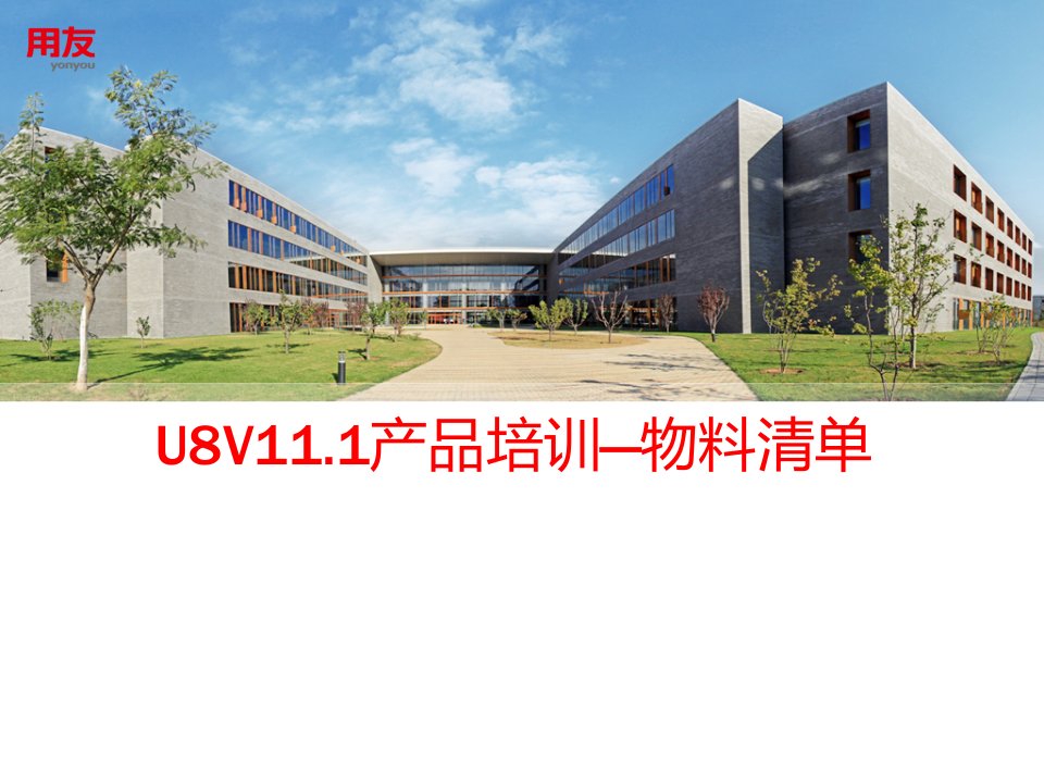 U8V10全产品培训—物料清单