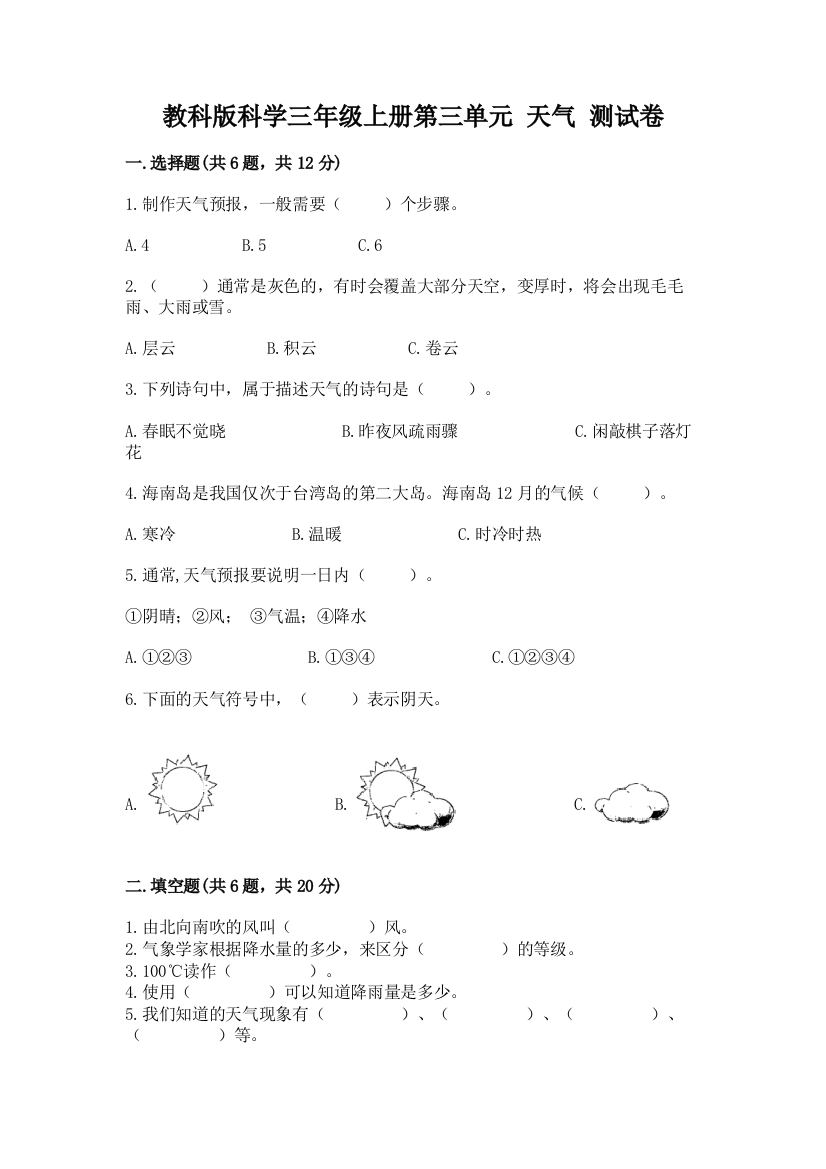 教科版科学三年级上册第三单元