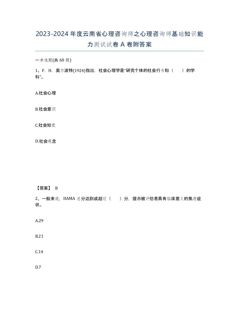 2023-2024年度云南省心理咨询师之心理咨询师基础知识能力测试试卷A卷附答案