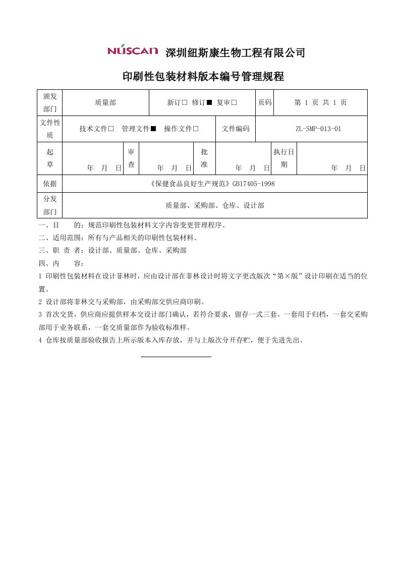 印刷性包装材料版本编号管理规程