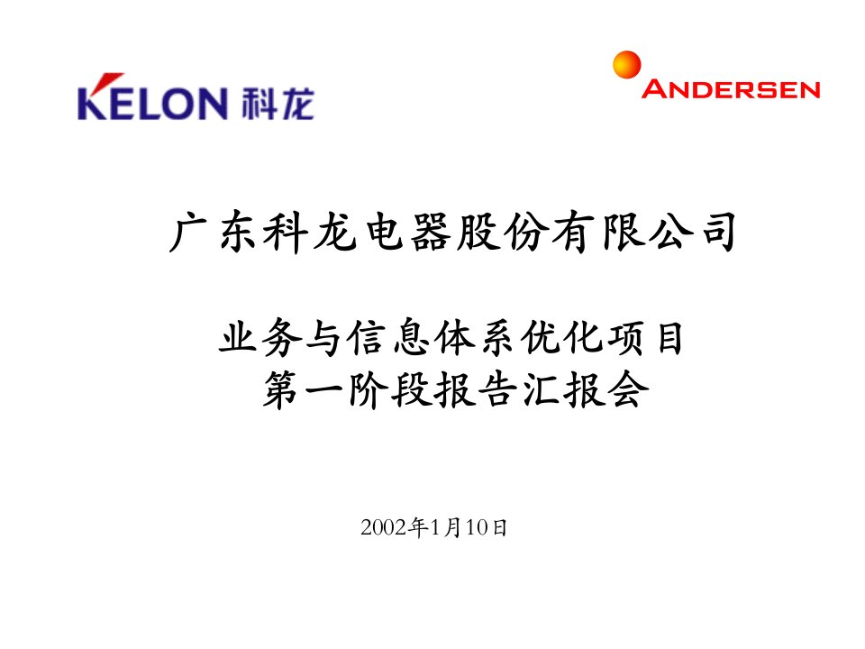 Anderson--科龙电器业务与信息体系优化项目第一阶段汇