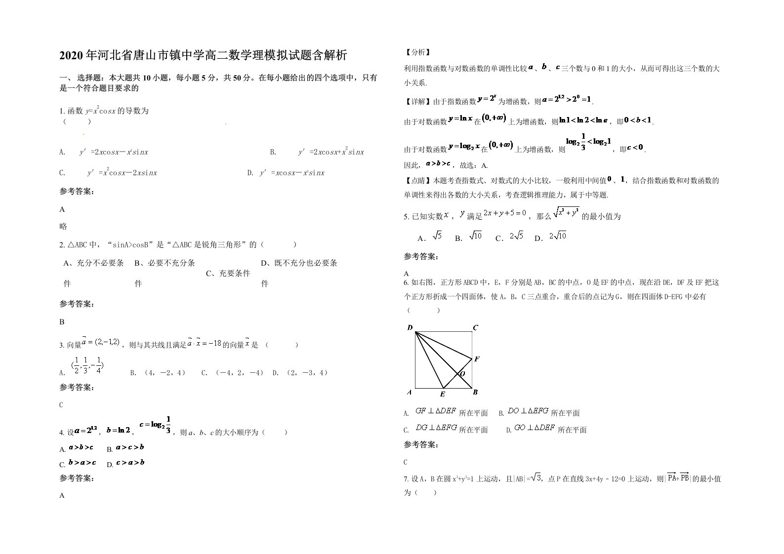 2020年河北省唐山市镇中学高二数学理模拟试题含解析