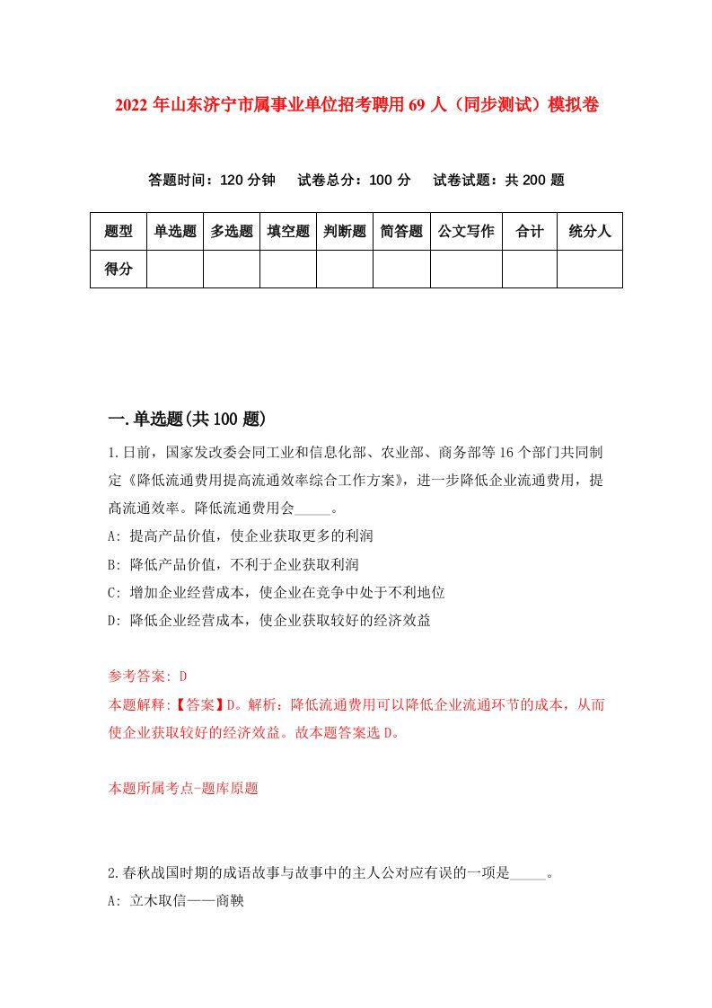 2022年山东济宁市属事业单位招考聘用69人同步测试模拟卷第51卷