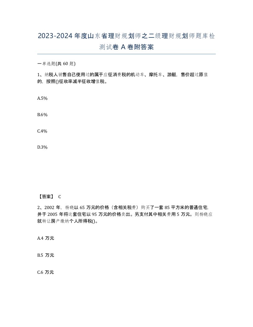 2023-2024年度山东省理财规划师之二级理财规划师题库检测试卷A卷附答案