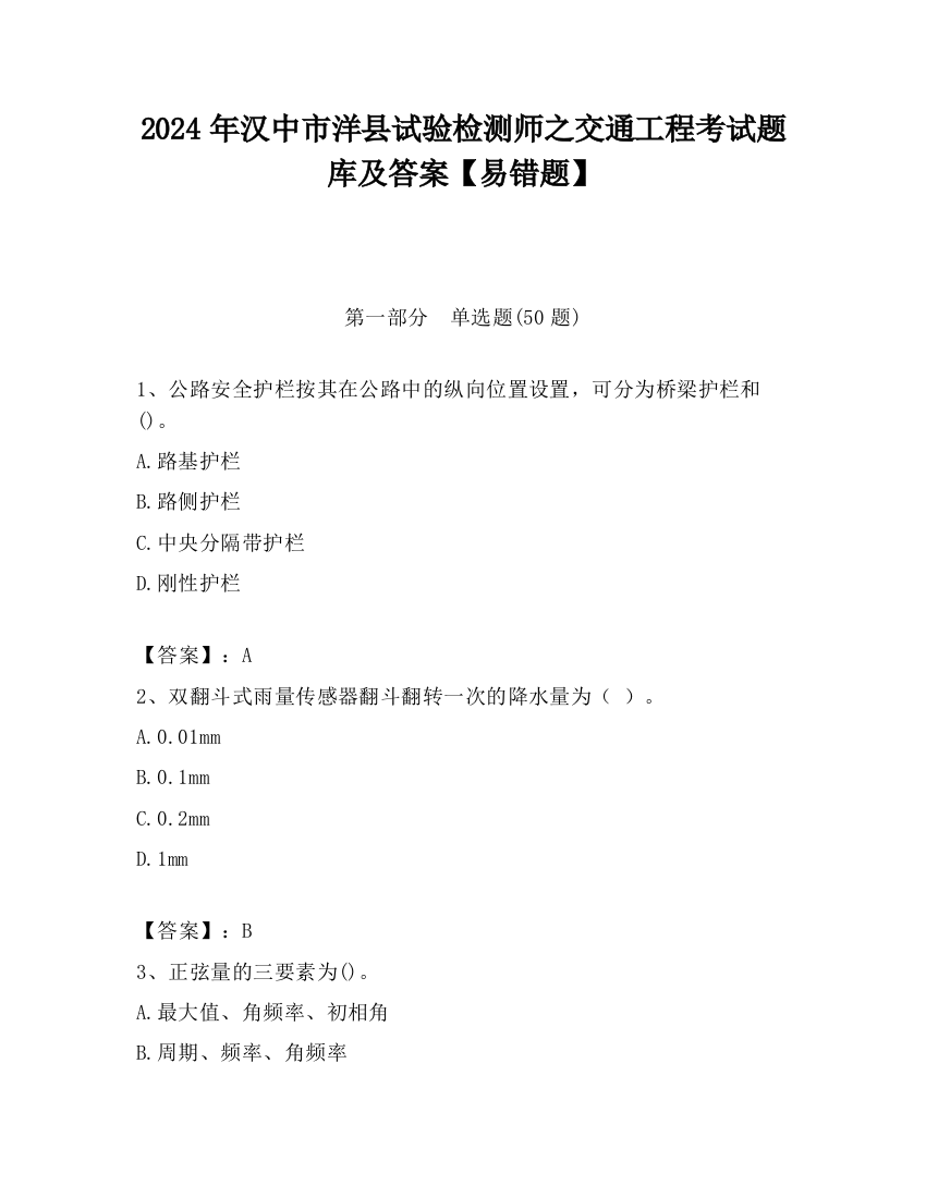 2024年汉中市洋县试验检测师之交通工程考试题库及答案【易错题】