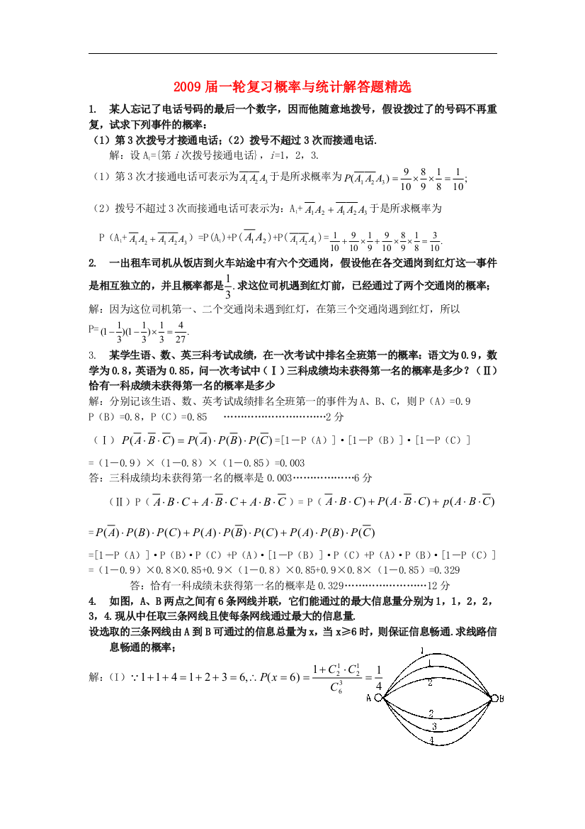 高三数学2009届一轮复习概率与统计解答题精选