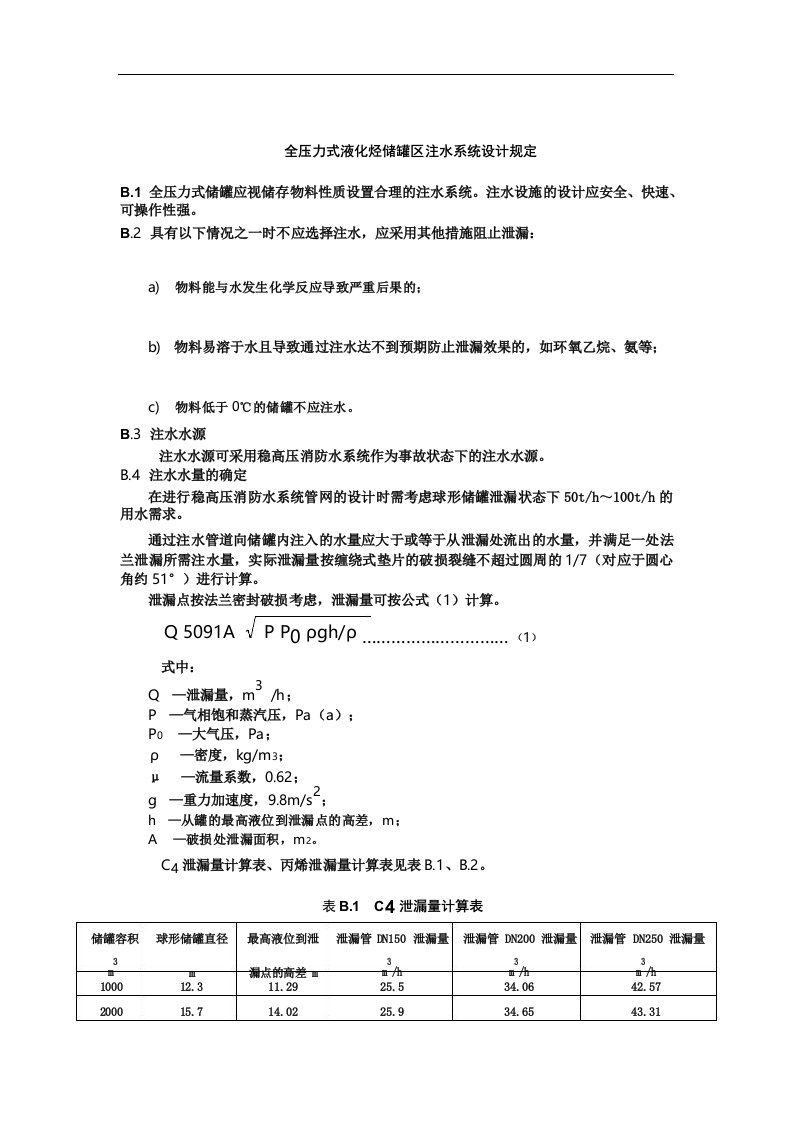 全压力式液化烃储罐区注水系统设计规定