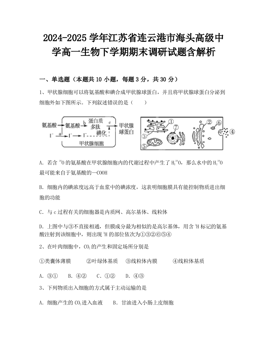 2024-2025学年江苏省连云港市海头高级中学高一生物下学期期末调研试题含解析