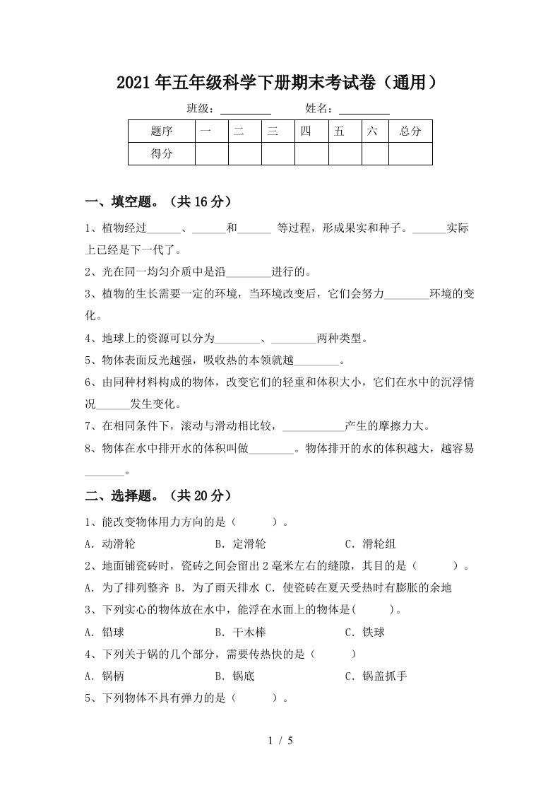 2021年五年级科学下册期末考试卷通用