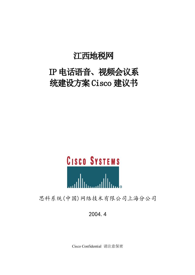 思科IP电话和视频会议解决方案江西地税