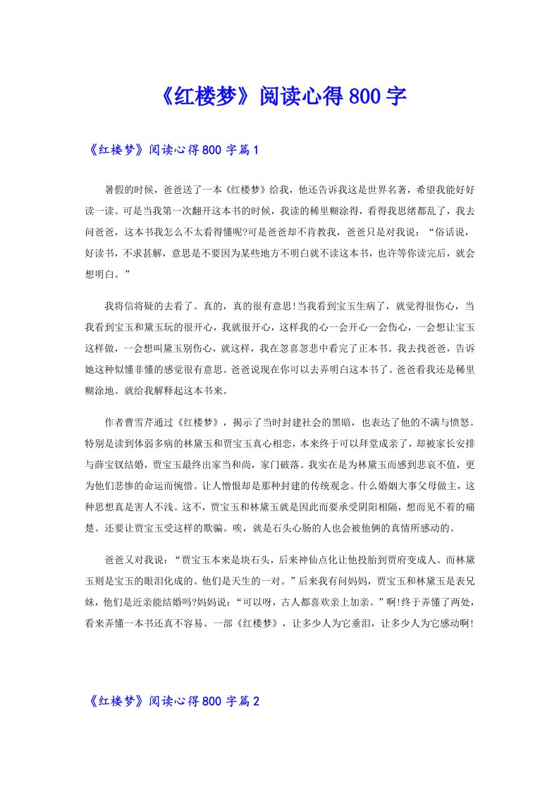 《红楼梦》阅读心得800字