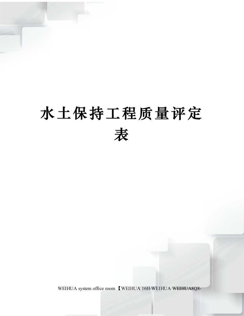 水土保持工程质量评定表修订稿