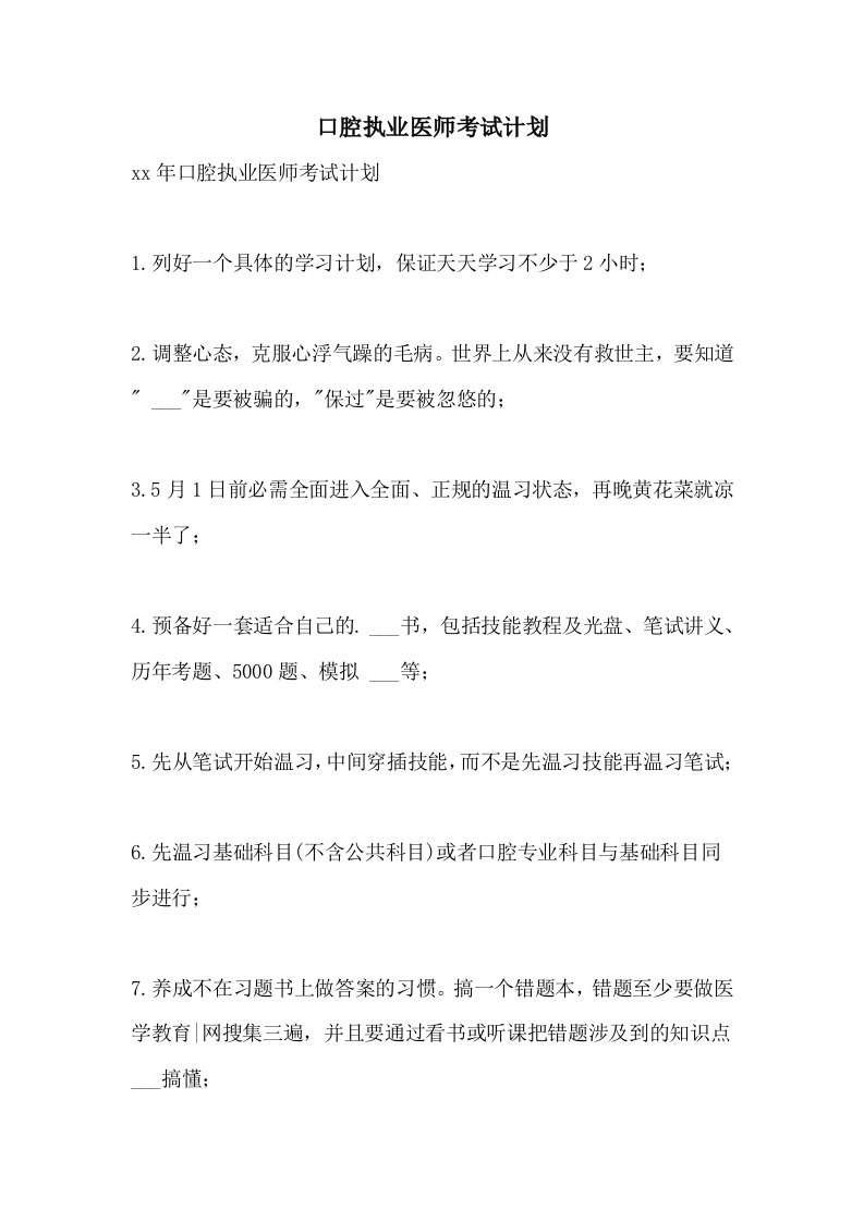 2021年口腔执业医师考试计划