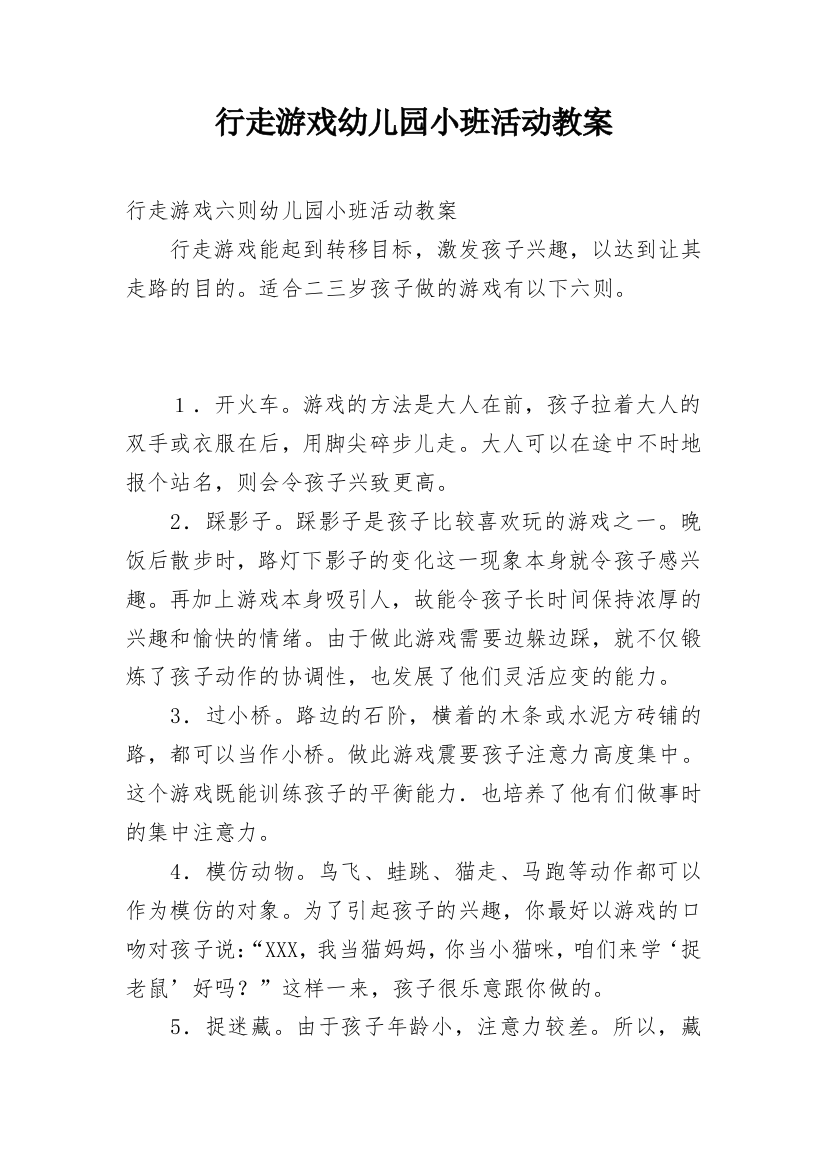 行走游戏幼儿园小班活动教案