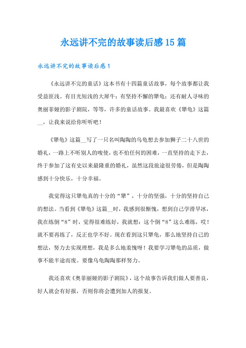 永远讲不完的故事读后感15篇