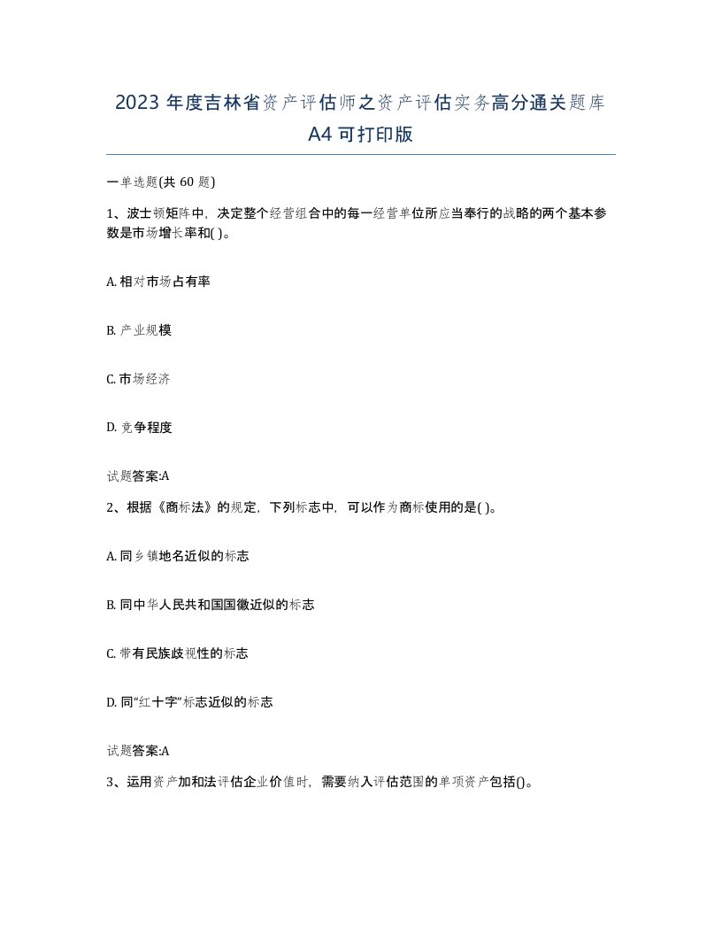 2023年度吉林省资产评估师之资产评估实务高分通关题库A4可打印版