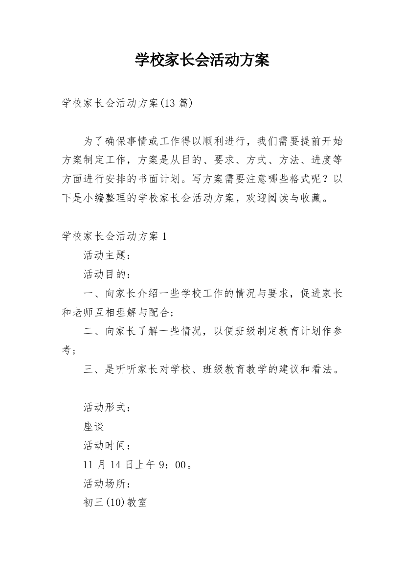 学校家长会活动方案_7