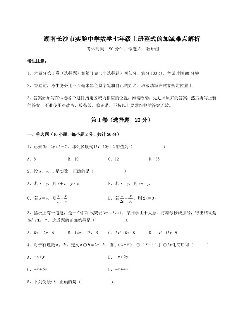 基础强化湖南长沙市实验中学数学七年级上册整式的加减难点解析试卷（含答案详解版）