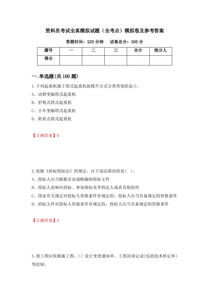 资料员考试全真模拟试题全考点模拟卷及参考答案第93套