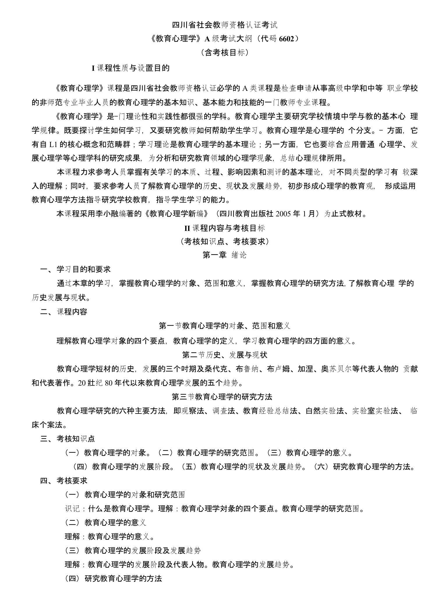 四川省社会教师资格认证考试《教育心理学》A级考试大纲