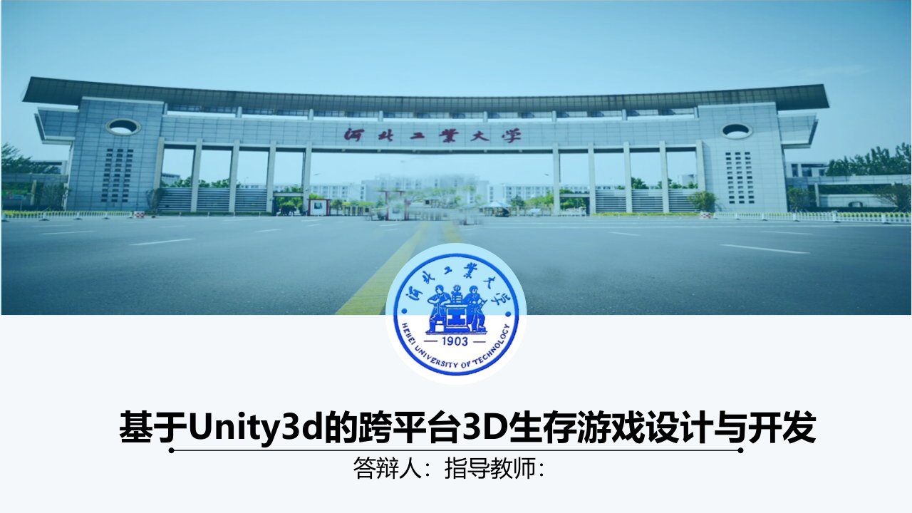 毕业答辩-基于Unity3d的跨平台3D生存游戏设计与开发