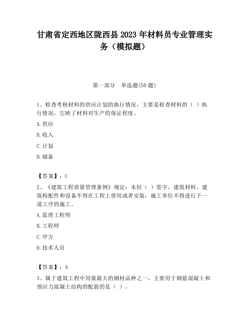 甘肃省定西地区陇西县2023年材料员专业管理实务（模拟题）