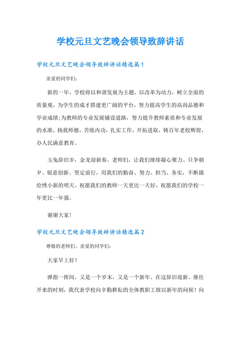 学校元旦文艺晚会领导致辞讲话