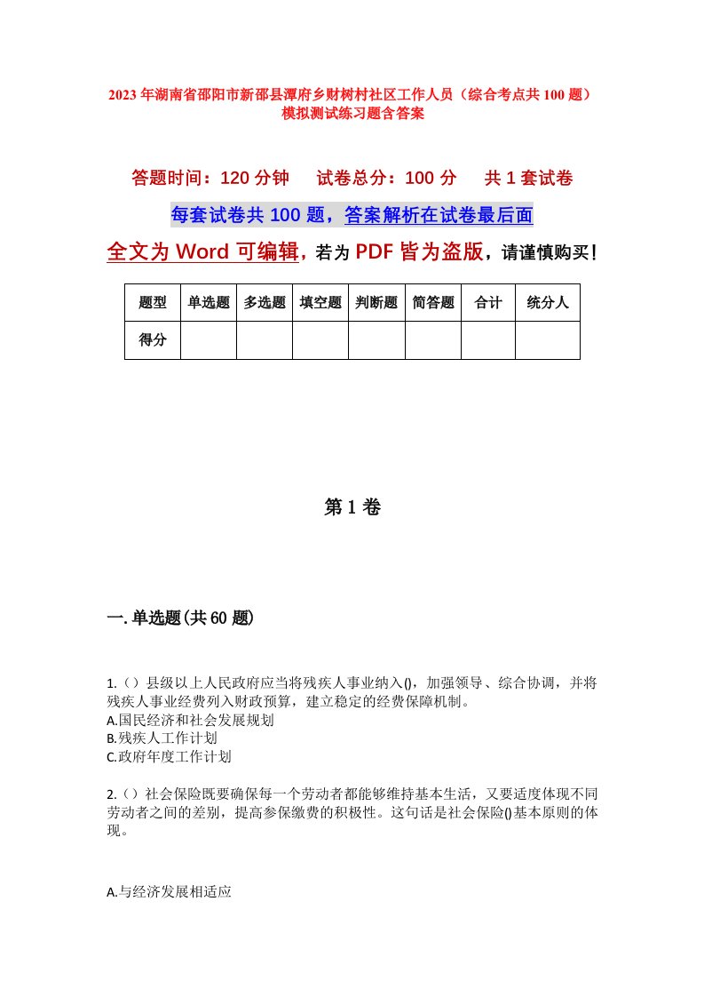 2023年湖南省邵阳市新邵县潭府乡财树村社区工作人员综合考点共100题模拟测试练习题含答案