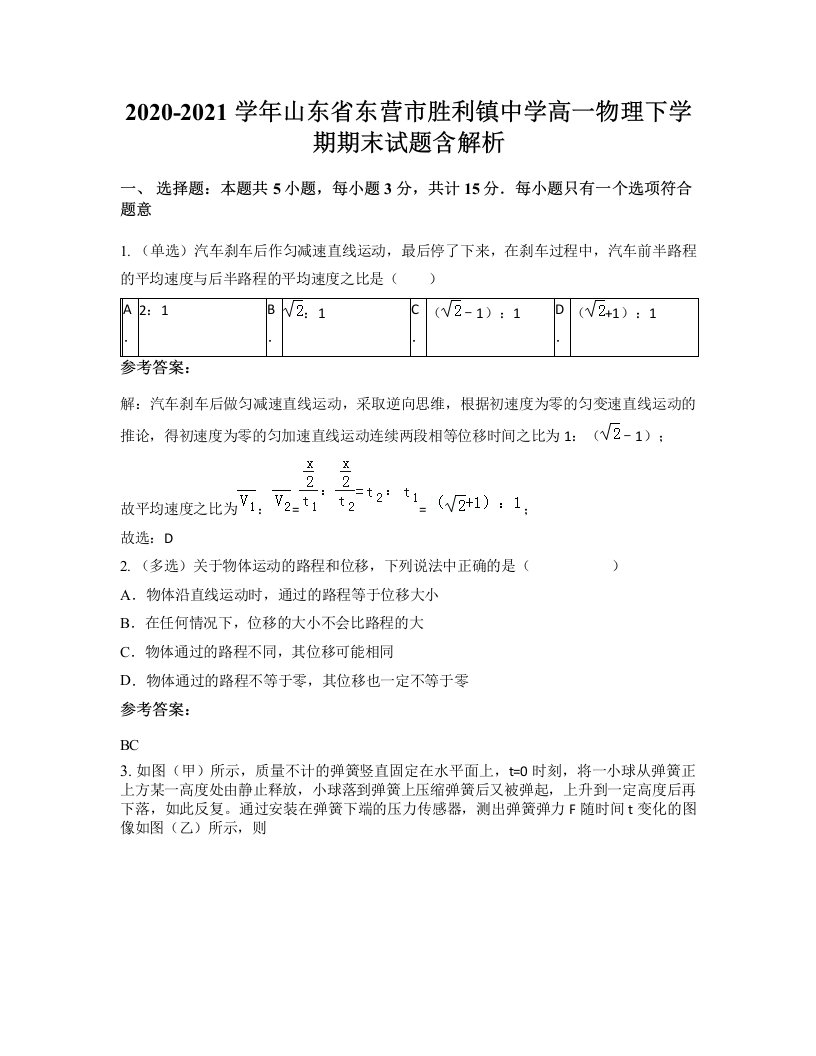 2020-2021学年山东省东营市胜利镇中学高一物理下学期期末试题含解析