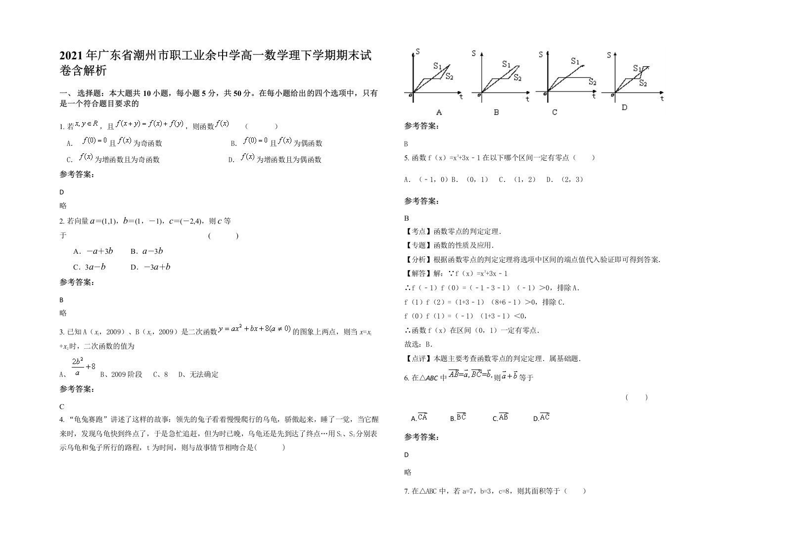 2021年广东省潮州市职工业余中学高一数学理下学期期末试卷含解析