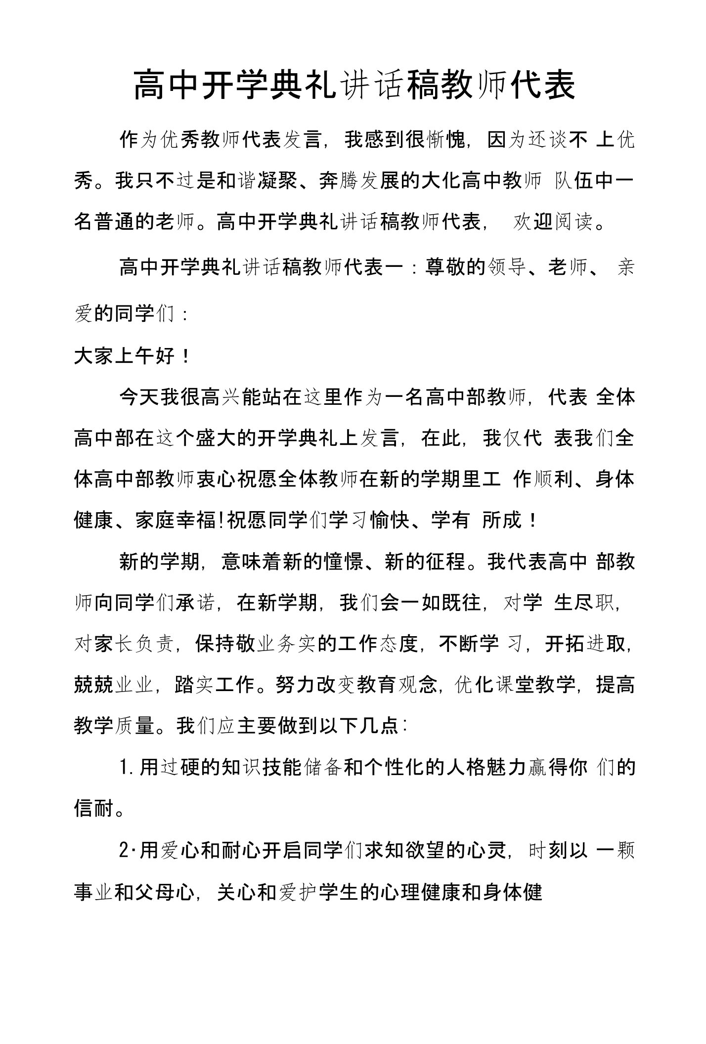 高中开学典礼讲话稿教师代表