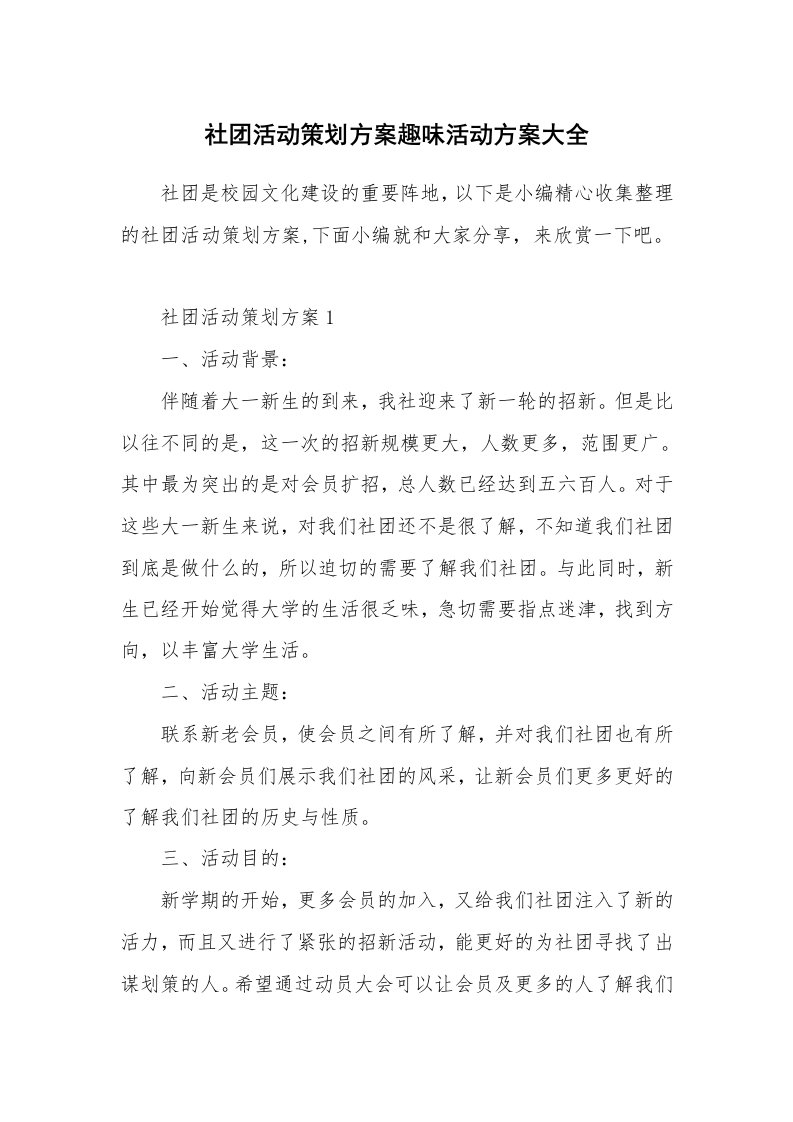 办公文秘_社团活动策划方案趣味活动方案大全